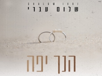שלום עברי בקאבר מחודש - "הנך יפה"