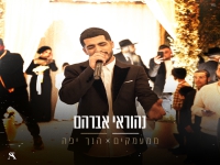 נהוראי אברהם שר עידן רייכל - "מאשאפ הנך יפה & ממעמקים"