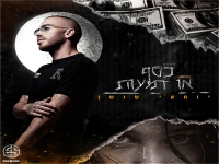 יוחאי שושן שר עומר אדם - "מאשאפ כסף או דמעות"