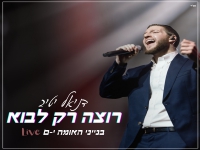 דניאל יטיב לייב בנייני האומה 2025 - "רוצה רק לבוא"