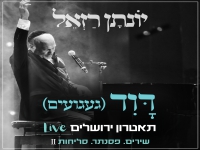 יונתן רזאל לייב תאטרון ירושלים 2024 - "דוד"