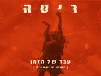 ריטה Live Let`s Dance 2025 - "עבד של הזמן"