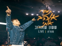 ששון שאולוב לייב היכל מנורה 2025- "תמיד אוהב אותי"