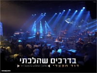 דוד חפצדי לייב האנגר 11 2025 - "בדרכים שהלכתי"
