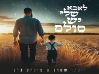 יונתן שטרן & פינחס כהן בקאבר - "לאבא שלי יש סולם"