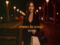 אליהו חלק בקאבר מחודש - "הנסיכה של רוטשילד"
