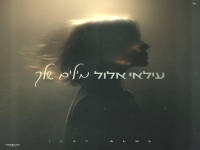 עילאי אלול בקאבר מחודש - "מילים שלך"