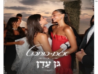 אגם בוחבוט בבלדת חופות מרגשת - "גן עדן"