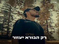שלומי בסינגל חדש - "רק הבורא יעזור"