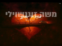 משה זוננשוילי בסינגל חדש - "מזכיר אותך"