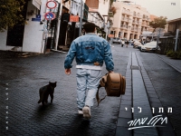 מתן לוי בסינגל חדש - "חתול שחור"