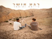 ג'יימס & איתמר פורצים בסינגל בכורה - "רגע אושר"