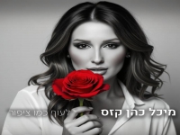 מיכל כהן קזס בסינגל חדש - "לעוף כמו ציפור"
