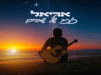 אריאל זוראייב בסינגל חדש - "כוכב של שברים"