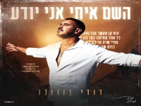 דודי בוזגלו בסינגל חדש - "השם איתי אני יודע"