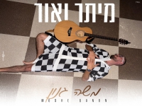 משה גנון בסינגל חדש - "מיתר ואור"