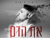 ליאור מיארה בבלדת נשמה - "את הדם"
