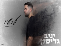 יניב גליסקו בקאבר מחודש - "עכשיו"