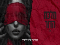 זוהר חודדי בקאבר מחודש - "מלכת הדור"
