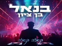 בנאל בן ציון בקאבר מחודש - "קאזה קאזה"