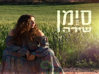 שירה בסינגל חדש - "סימן"