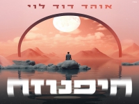 אוהד דוד לוי בסינגל חדש - "היפנוזה"
