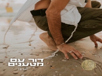 דוראל חדד בסינגל חדש - "דור עם מטענים"