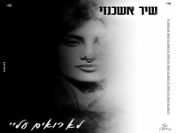 שיר אשכנזי בסינגל חדש - "לא רואים עליי"