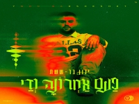 ינון בר ששת בסינגל חדש - "פעם אחרונה ודי"