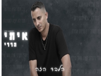 איתי הררי בסינגל חדש - "הלבד הזה"