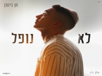 חן ביטון בסינגל חדש - "לא נופל"
