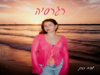 מיה כהן בסינגל חדש - "רגרסיה"
