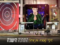ג׳ינג׳י מארח את שרשי בדואט - "התחנה הישנה"