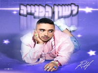 רוי הרוש בסינגל חדש - "לשון הפנייה"