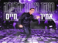 אמיר חיים בסינגל חדש - "רוקד איתך הלילה"