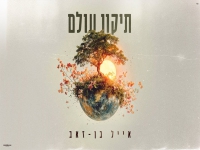 אייל בן-זאב פורץ בסינגל בכורה - "תיקון עולם"