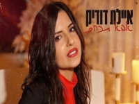 איילת דודיק בסינגל חדש - "אבא תרחם"