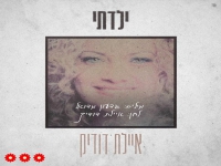 איילת דודיק בסינגל חדש - "ילדתי"