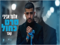אלעד אביבי בקאבר מחודש - "סרט כחול"