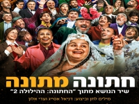דניאל אסייג & עדי אלון בשיר הנושא - "חתונה מתונה"