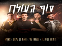 מאור בן סימון & שלמה לוי & אלפא - "סוף העולם"
