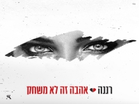 רננה חובב פורצת בסינגל בכורה - "אהבה זה לא משחק"