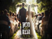 איציק טייב בקאבר מחודש - "מכאן ועד הנצח"