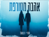 חזי רבאל בקאבר מחודש - "אהבה מטורפת"