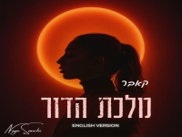 נויה שמחי בקאבר מחודש בגרסה אנגלית - "מלכת הדור"
