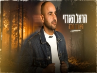 הראל הארזי פורץ בסינגל בכורה - "היא כבר הלכה"