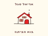 אריאל סגל בסינגל חדש - "בוא הביתה"