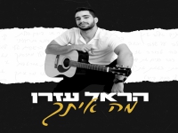 הראל עזרן פורץ בסינגל בכורה - "מה איתך"