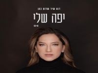 דנה שלום כהן בסינגל חדש - "יפה שלי"