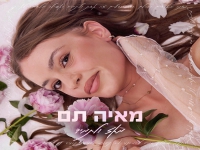 מאיה תם פורצת בסינגל בכורה - "מאז ולתמיד"